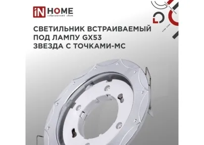 Встраиваемый светильник IN HOME 4690612044439