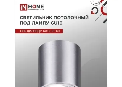 Потолочный светильник IN HOME 4690612046624