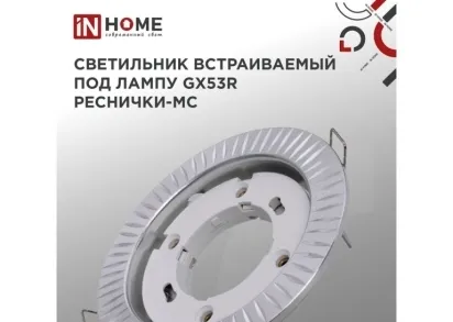 Встраиваемый светильник IN HOME 4690612044392